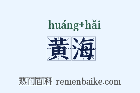 黄海是什么意思的图片